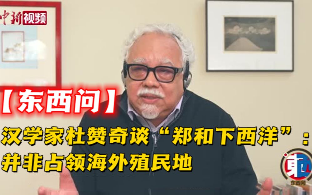 汉学家杜赞奇谈“郑和下西洋”:并非占领海外殖民地哔哩哔哩bilibili