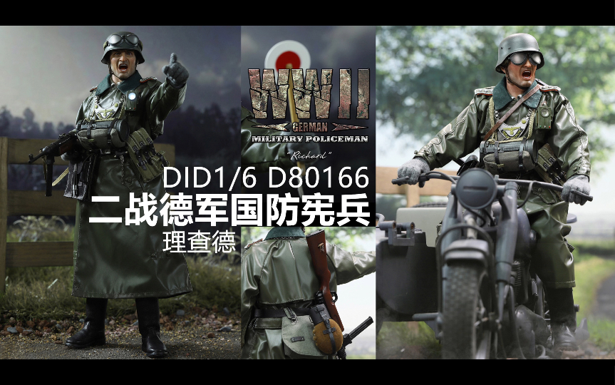 【开箱】did d80166 1/6 二战国防军宪兵 理查德 1/6兵人模型