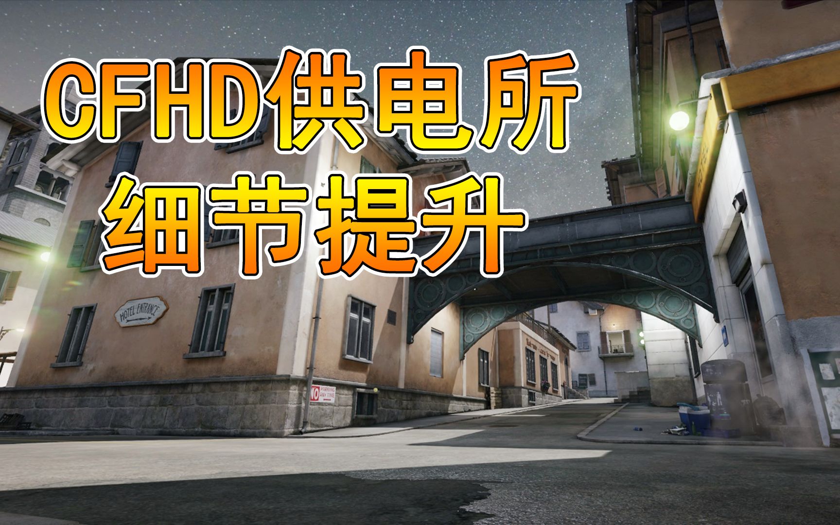 穿越火線hd:供電所高清升級