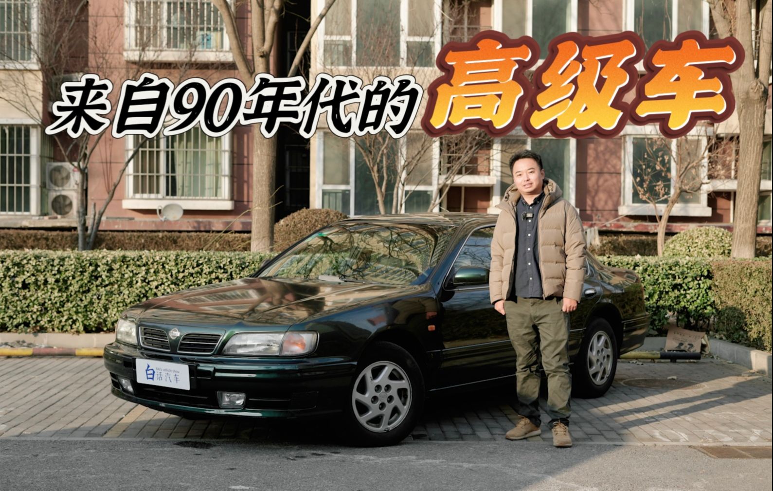 1997年開著它就能拿下百萬大單!尼桑風度a32