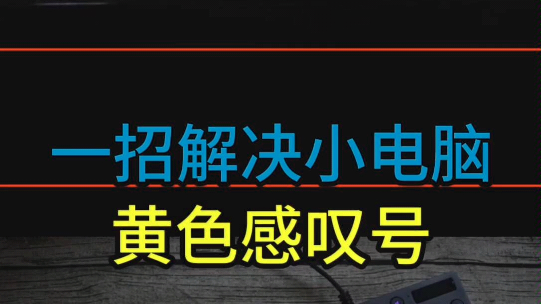 小电脑出现黄色感叹号怎么办?哔哩哔哩bilibili