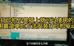 Descargar video: 打印机不是插到电脑上就可以打印的，最简单安装打印机驱动方法。