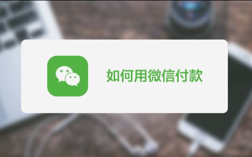 还不知道怎么使用微信付款?原来你差了这一步!哔哩哔哩bilibili