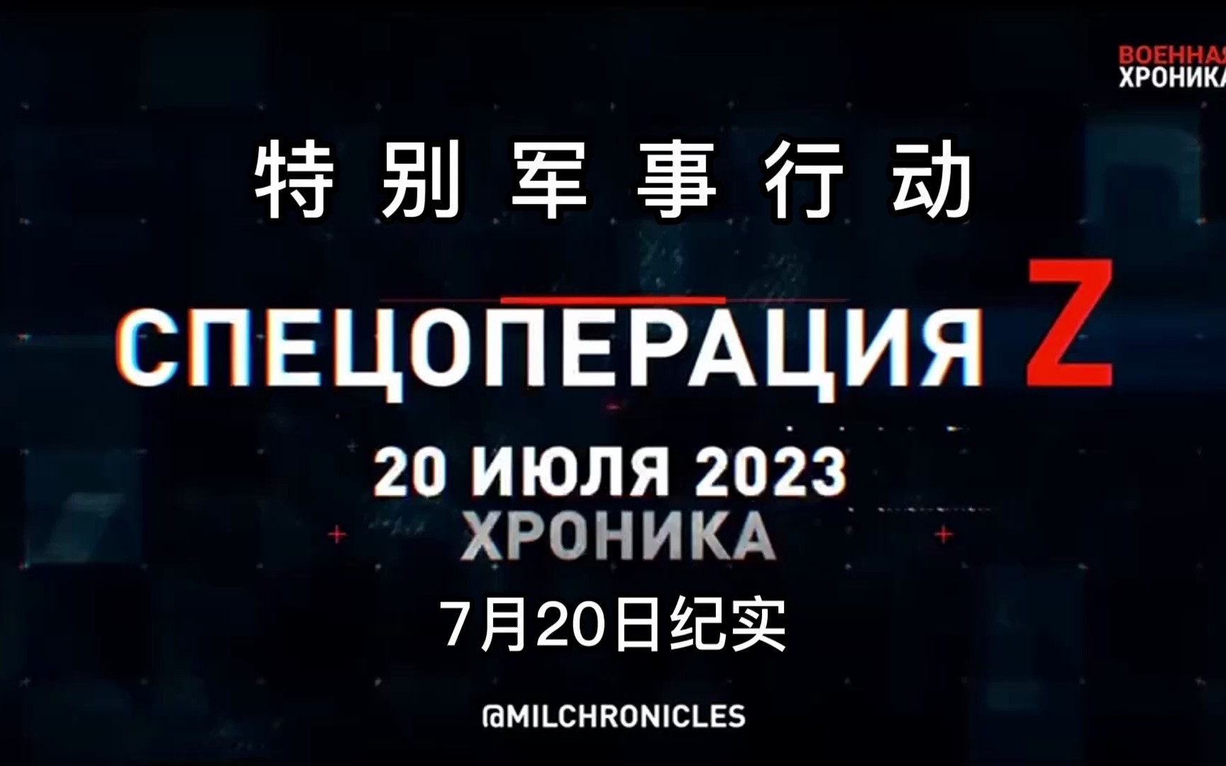 [图]特别军事行动！2023年7月20日纪实