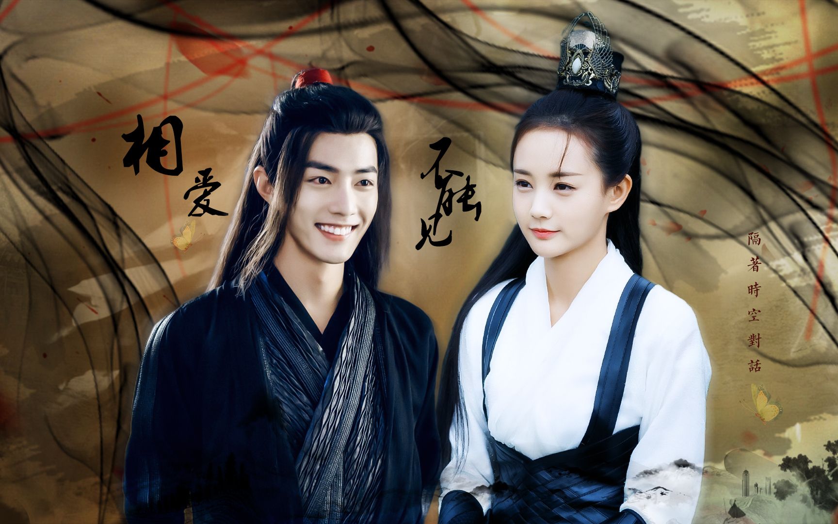 相爱不能见肖战李一桐魏无羡晚媚