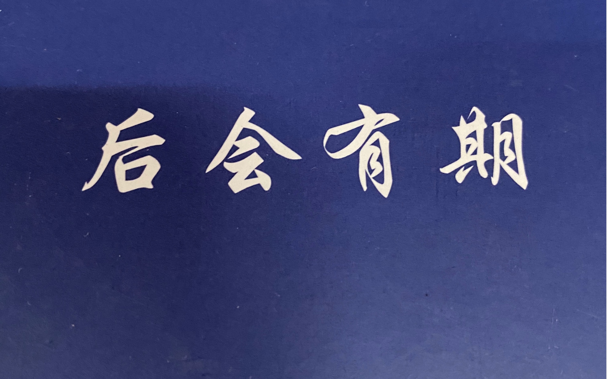 毕业季#后会有期