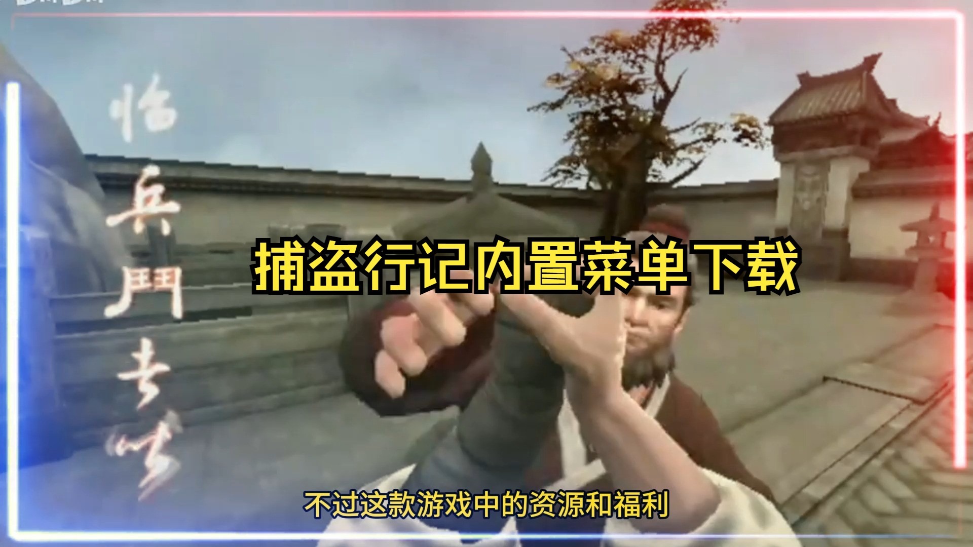 捕盗行纪6破解版内置菜单