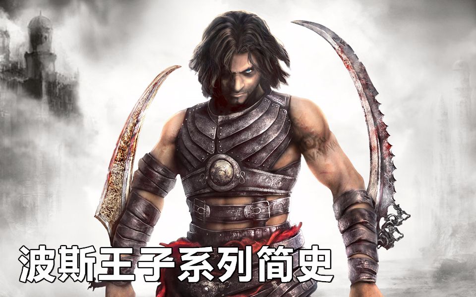 [图]波斯王子系列简史 History of - Prince of Persia (1989-2013)