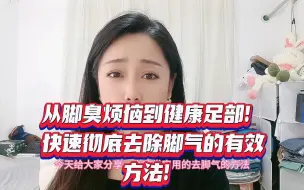 下载视频: 从脚臭烦恼到健康足部！快速彻底去除脚气的有效方法！