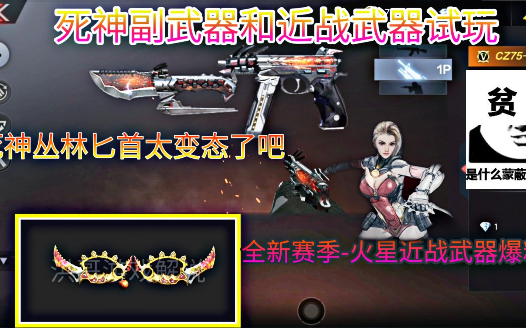 cf手游体验服洪哥:全新死神套装试玩,火星赛季近战武器曝光!