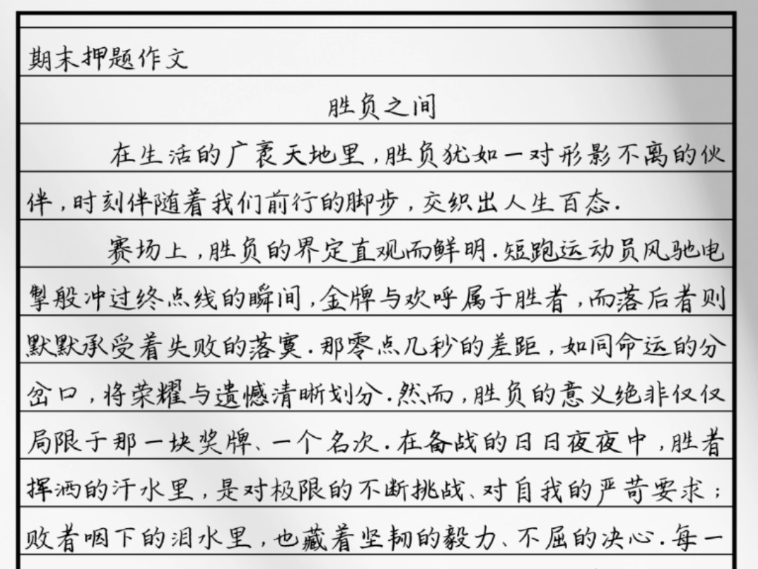 期末押题作文《胜负之间》在生活的广袤天地里,胜负犹如一对形影不离的伙伴,时刻伴随着我们前行的脚步,交织出人生百态哔哩哔哩bilibili