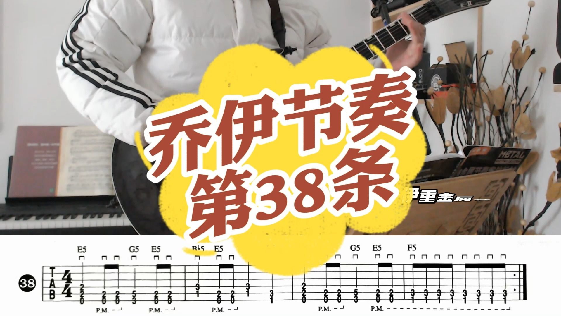 [图]乔伊重金属节奏吉他第一册第38条