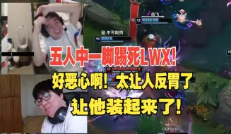 Télécharger la video: AJ看letme青钢影狂C急闷了：好恶心啊！五人群中一脚踢死LWX，让他装起来了，想拿放大镜看他比赛的，真让人反胃。