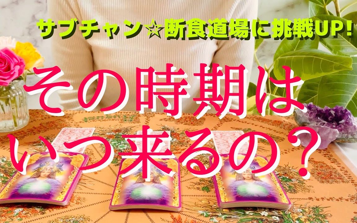 【唯ひかり】那个时期什么时候来? 祝☆TV出演その时期はいつ来るの?について占い鉴定!リクエストタロット哔哩哔哩bilibili