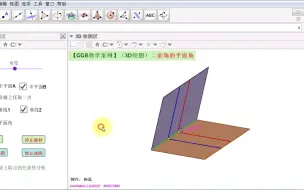 Download Video: 【GGB教学案例】（3D绘图）二面角的平面角