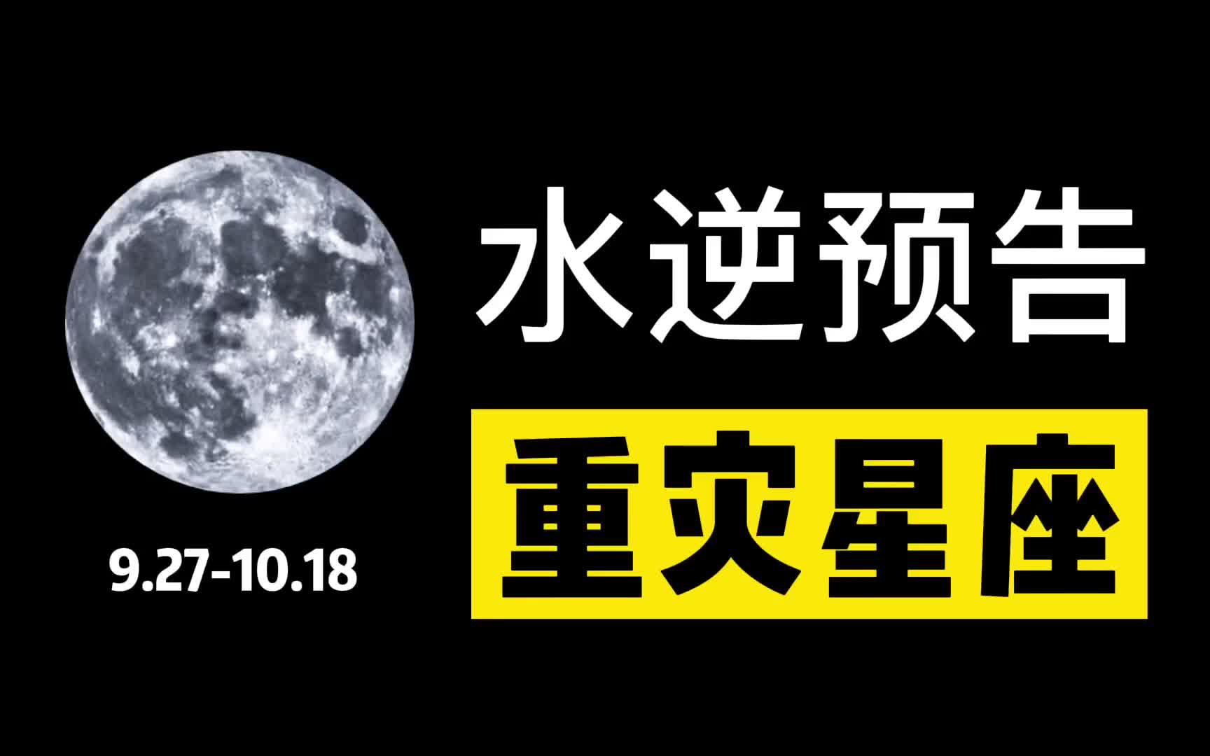 水逆重灾星座!今年最后一次水逆预告「上篇」哔哩哔哩bilibili