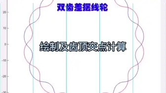 双齿差摆线轮齿廓机及齿顶交点计算