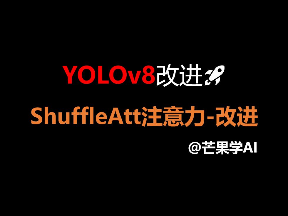 YOLOv8改进:ShuffleAttention注意力机制,手把手演示改进哔哩哔哩bilibili