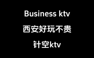 Скачать видео: 盘点西安好玩不贵的针空ktv