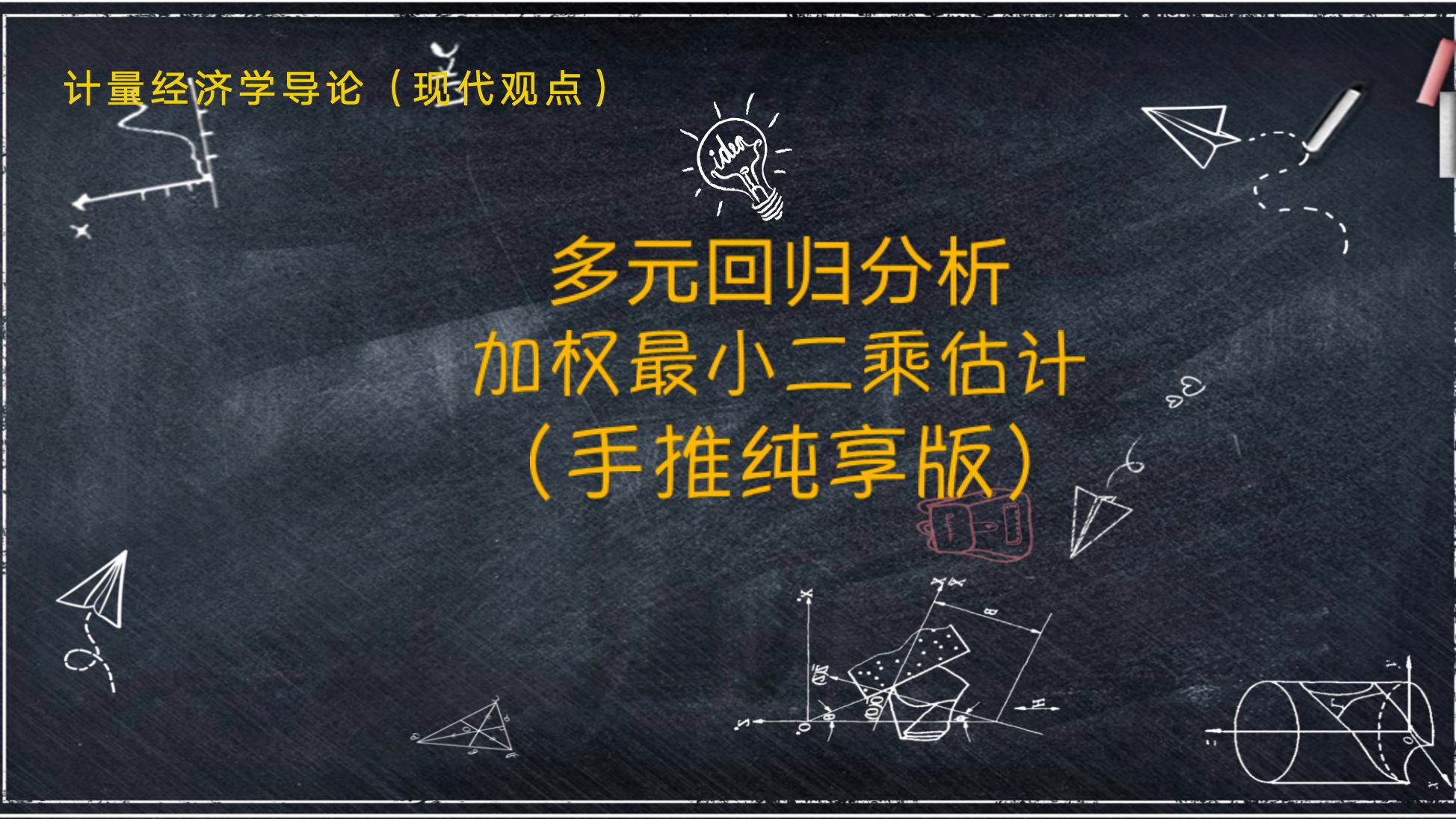 [图]教材精讲-《计量经济学导论.现代观点》】第八章 8.5 加权最小二乘估计