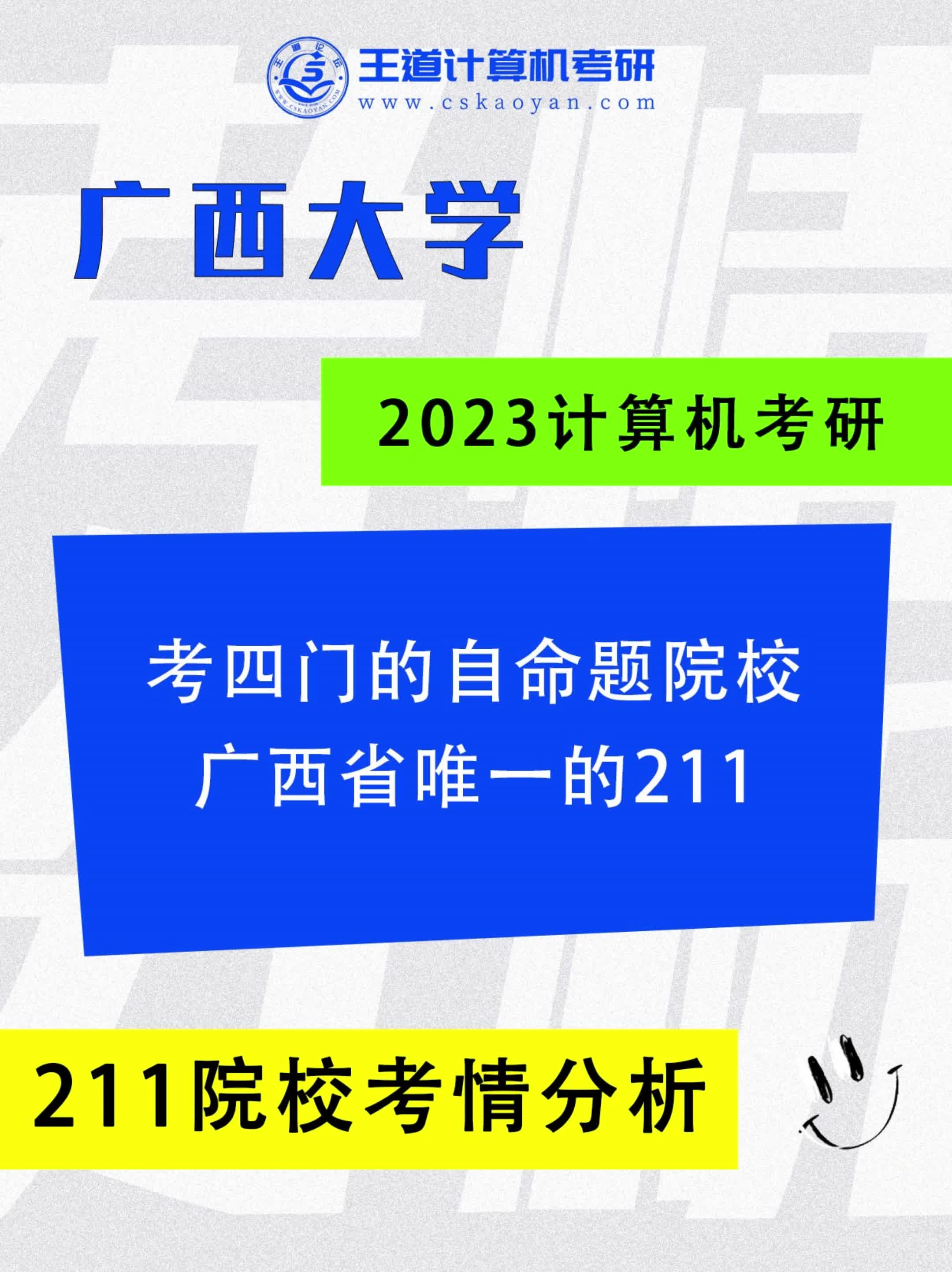 考四门的自命题院校,广西省唯一的211哔哩哔哩bilibili