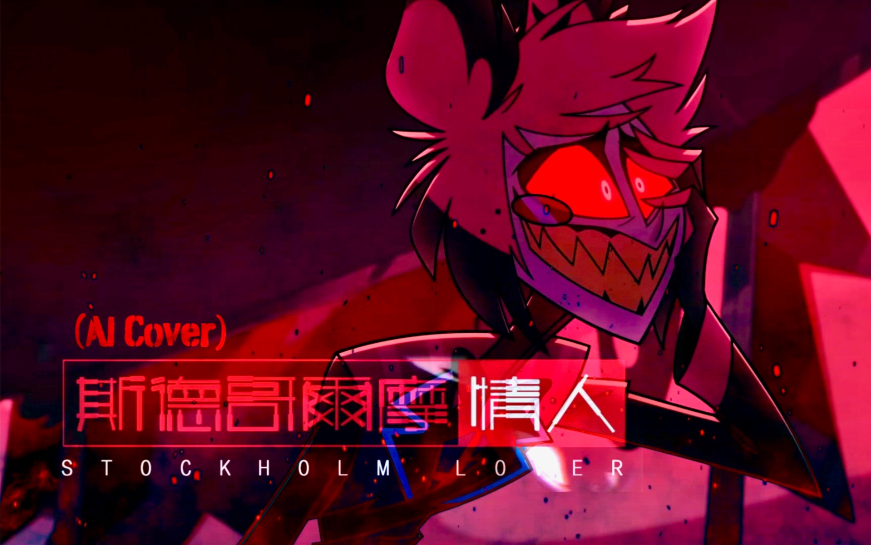 广东恶魔倾情献唱抖m金曲《斯德哥尔摩情人》00【ai阿拉斯托/地狱