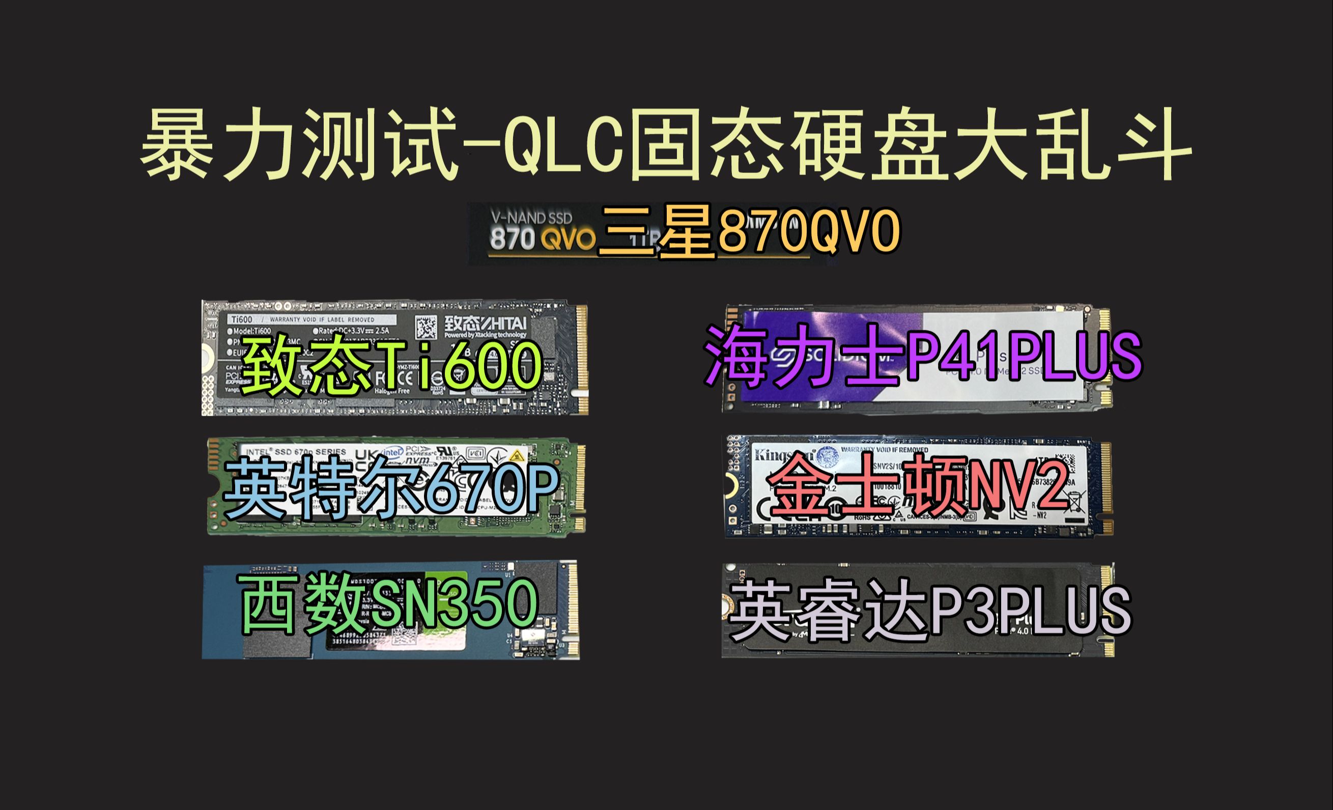 【世纪对决】QLC固态硬盘大横评+暴力测试(上集)哔哩哔哩bilibili