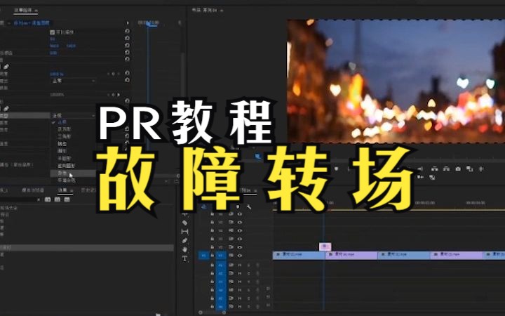 pr教程:故障转场特效!这样做即时尚又酷炫!
