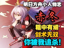 Download Video: 【明日方舟小人物志】赤冬 粗中有细杀人蟹，剑术无双冬大将🦀唾弃战火的浪客武士 愿战火永熄不起...