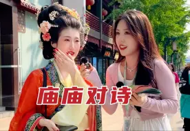 Télécharger la video: 【南京夫子庙】街头对诗，够自信就把我手上奖品全都嬴走！