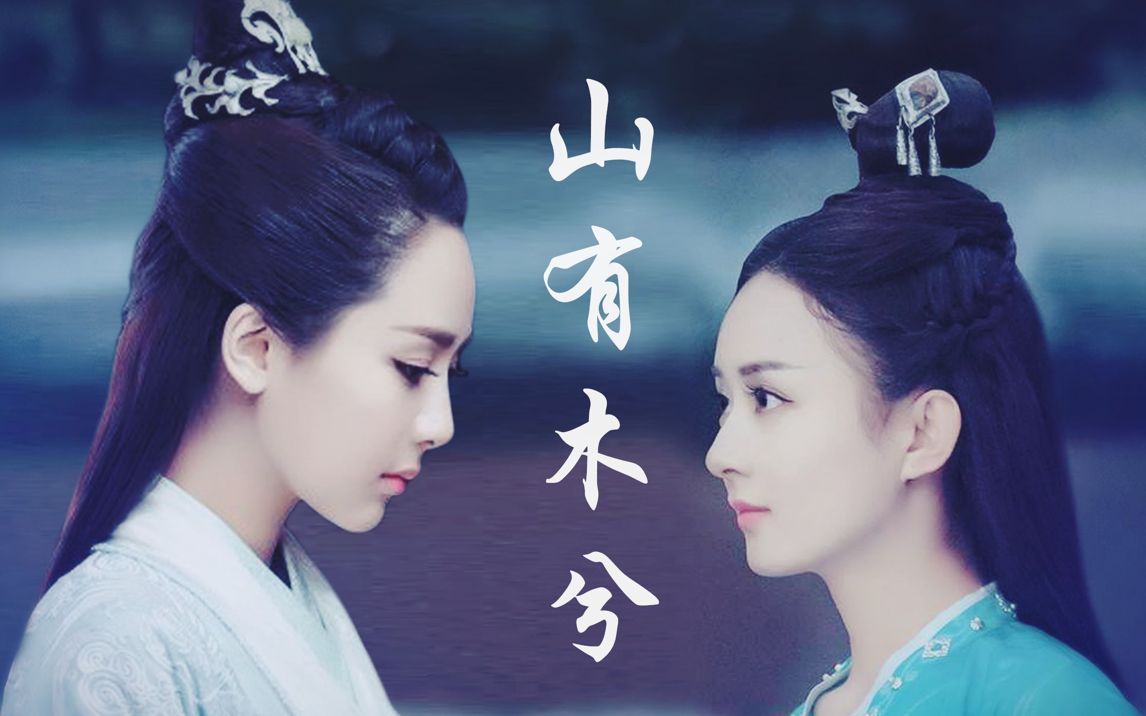 【诛仙青云志】【雪碧】【陆雪琪x碧瑶】【杨紫x赵丽颖】山有木兮