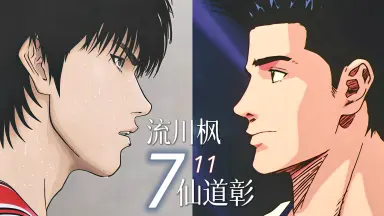 仙道流川枫/-哔哩哔哩_Bilibili