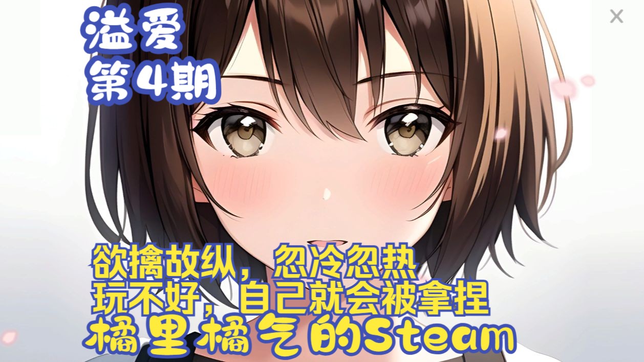 《溢爱》04 故意疏离没用啊,更爱了!恬欢马甲掉了! Steam百合哔哩哔哩bilibili