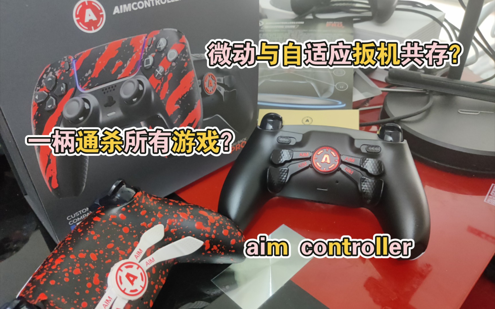 讲ian讲主机手柄第十二期:aim controller新老两版背键对比,新增微动与自适应扳机共存方案,真正完美一柄适配所有游戏类型哔哩哔哩bilibili