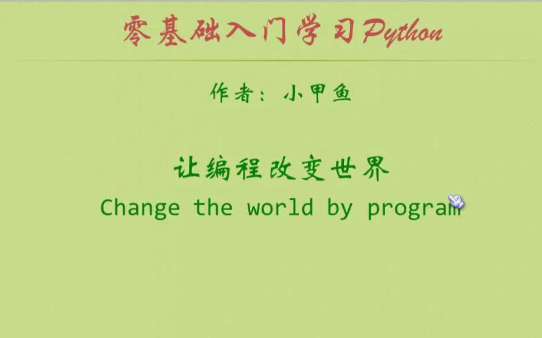 [图]零基础入门学习Python之<基础篇>