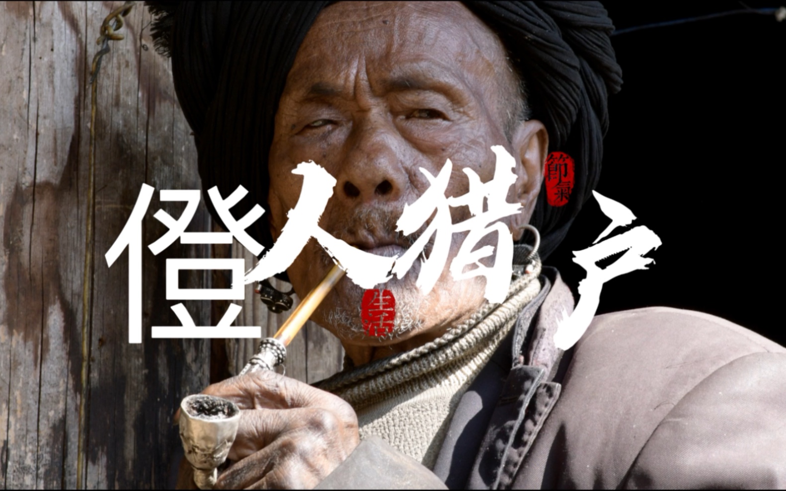 僜人.一位四十年不愿意下山的老猎户,都藏着哪些故事?