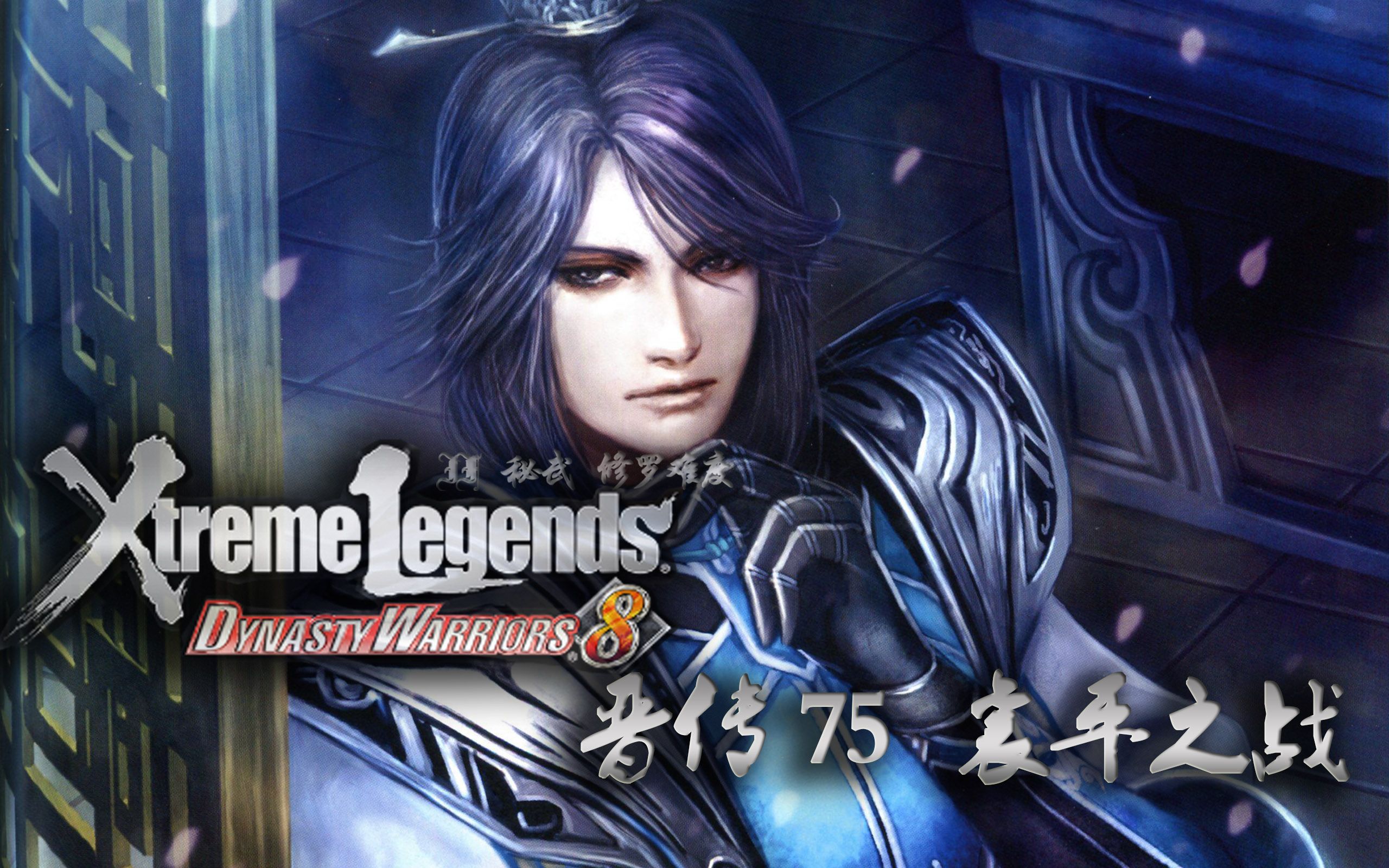 [究极难度]真三国无双7 晋篇if攻略 75 襄平之战 司马师_哔哩哔哩bili