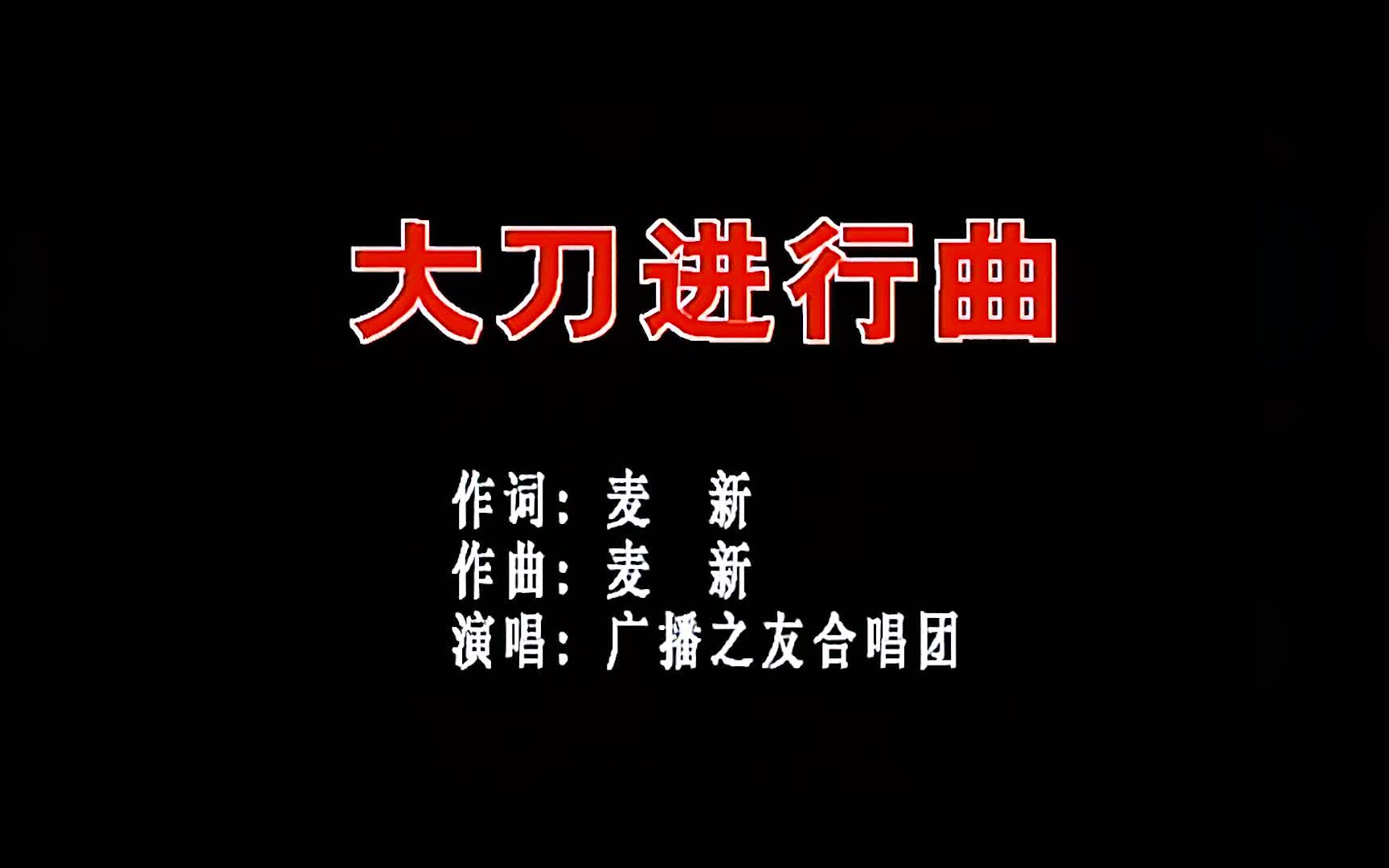 【高清】广播之友合唱团大刀进行曲 MTV哔哩哔哩bilibili