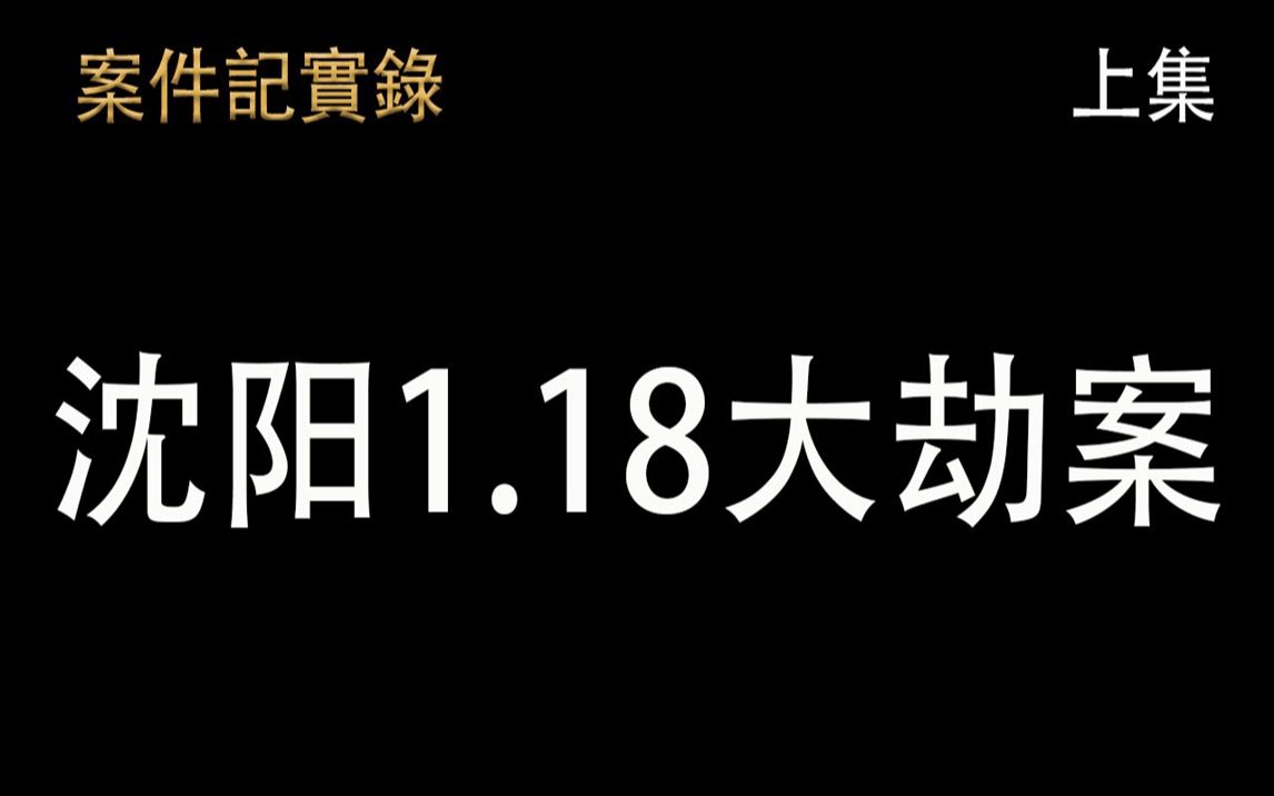 案件纪实录沈阳1.18大劫案上集哔哩哔哩bilibili