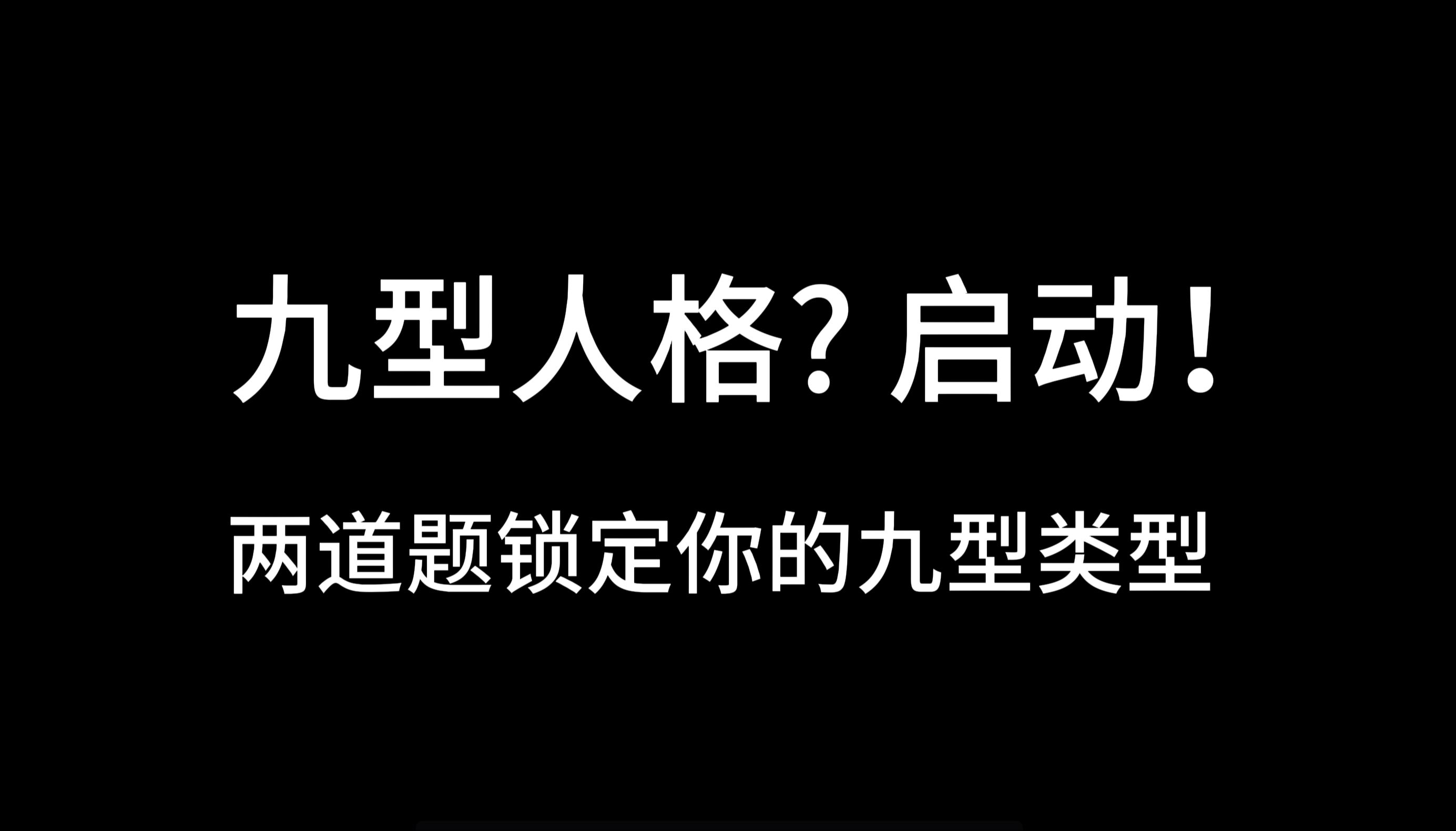 【九型入门】两道题估测你的九型人格+九种类型特质概览!哔哩哔哩bilibili