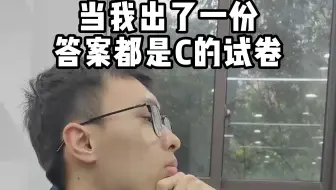 当我出了一份答案都是C的试卷（极速版）