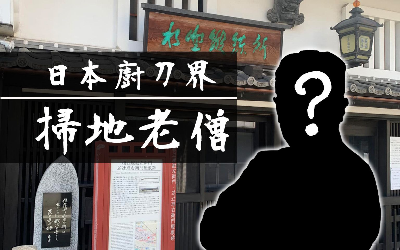 细说源昭忠(三)聊聊隐藏于水野锻炼所的日本厨刀界扫地老僧 源昭忠又是怎么和日本皇室扯上关系的哔哩哔哩bilibili