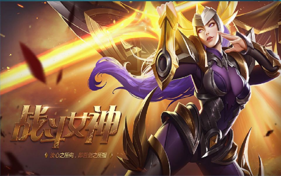 英魂之刃 新英雄 战争女神 初见_哔哩哔哩 (゜-゜)つロ 干杯~-bili