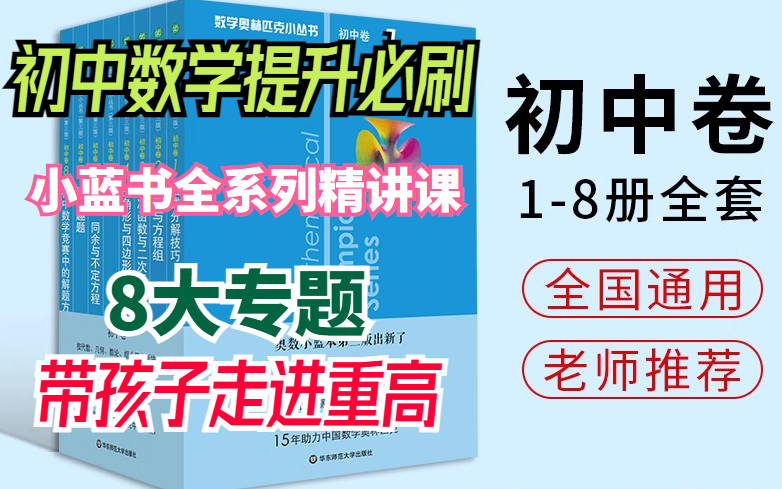 【初中数学提升必刷】小蓝书全8大系列精讲课程带孩子走进重高(视频课+PDF)哔哩哔哩bilibili