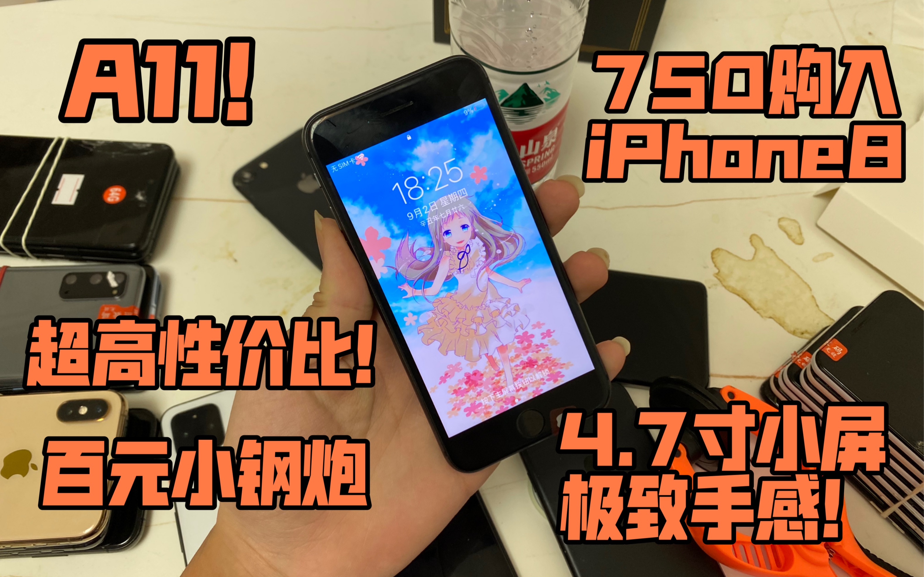 【百元小刚炮】750购入iPhone8 无锁64G 百元小刚炮 4.7寸小屏极致手感 百元神机!哔哩哔哩bilibili