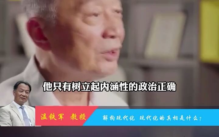 [图]温铁军：现代化是个什么概念？