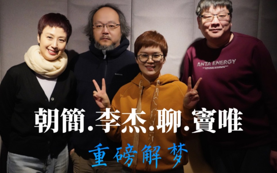 朝简李杰畅聊窦唯做梦乐队 感叹窦唯神人也!