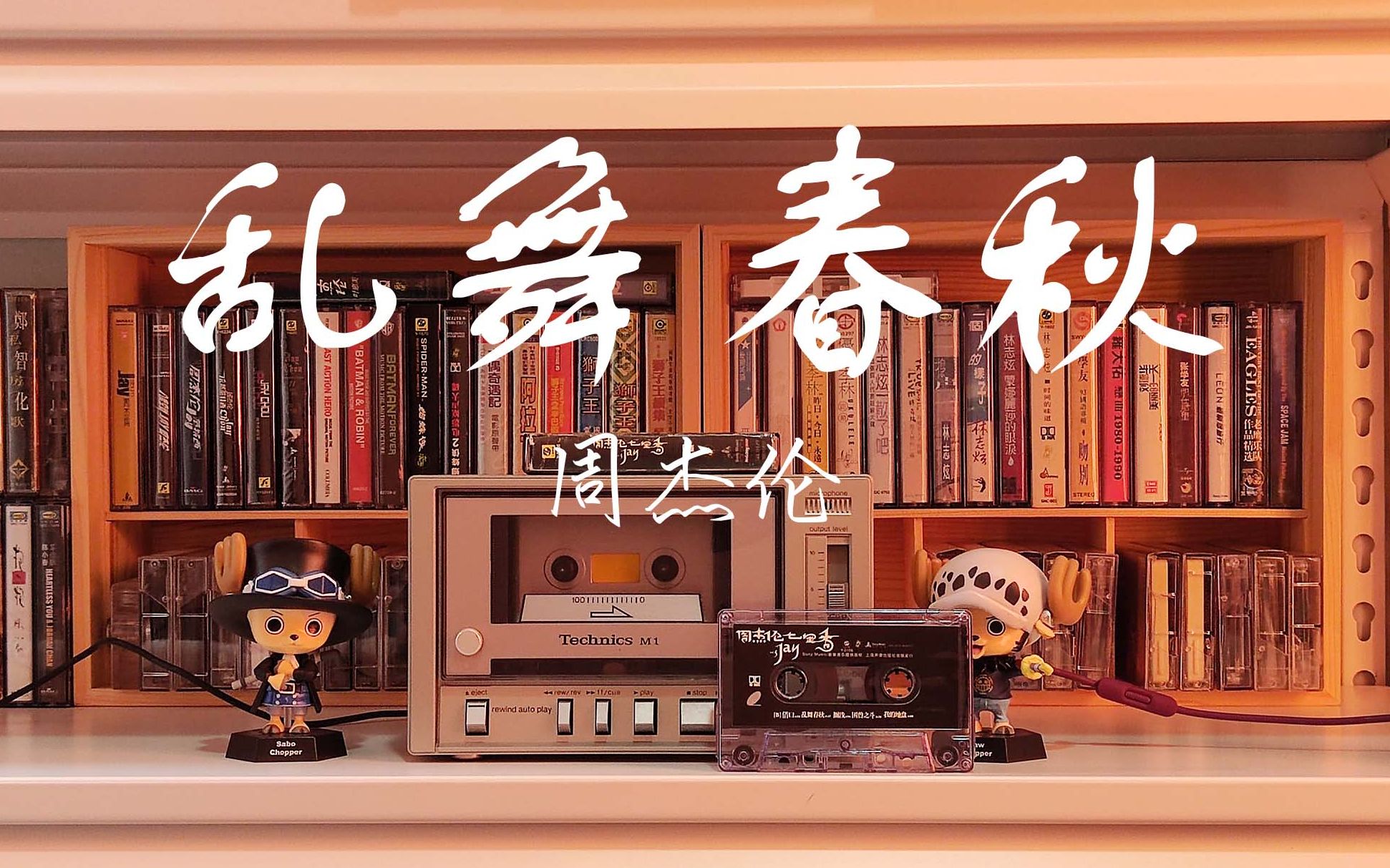 磁带试听乱舞春秋周杰伦