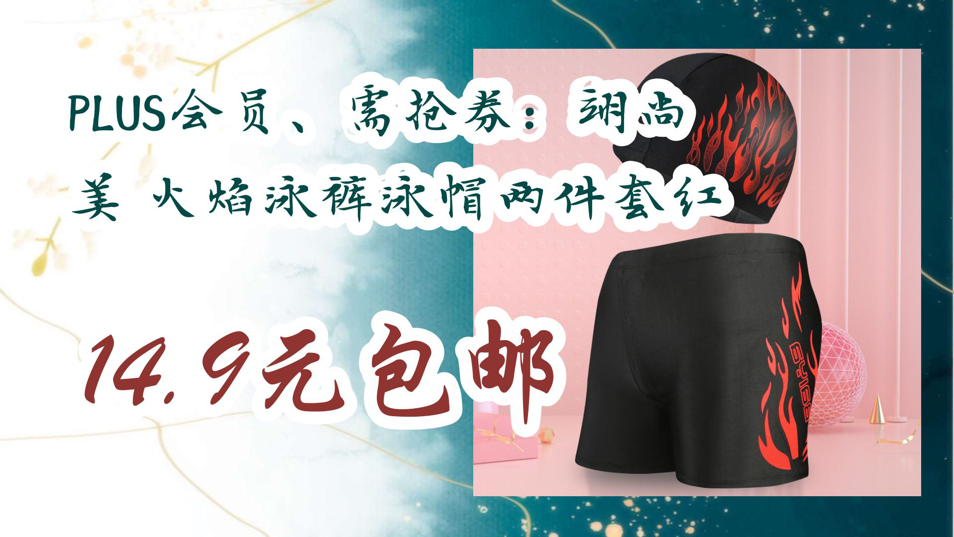 【京东】plus会员,需抢券:翊尚美 火焰泳裤泳帽两件套红 14.9元包邮
