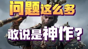 我为什么给黑神话10分？黑子敢黑，我凭什么不敢夸！